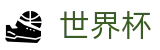 2026美加墨世界杯_帮助中心_玩法指南_在线中文客服支持